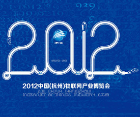 2012中国(杭州)物联网产业博览会