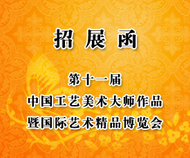 第十一届中国工艺美术大师作品暨国际艺术精品博览会
