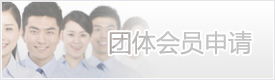 杭州市场营销协会团体会员登记表