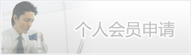 杭州市场营销协会个人会员登记表