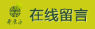 在线留言