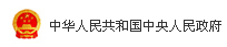 中华人民共和国中央人民政府