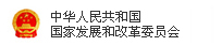 中华人民共和国国家发展和改革委员会
