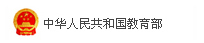 中华人民共和国教育部