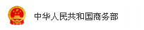 中华人民共和国商务部