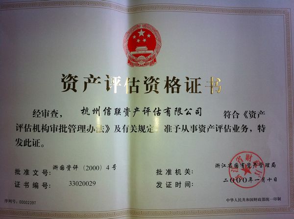 资产评估执业证书