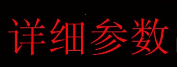 详细参数列表