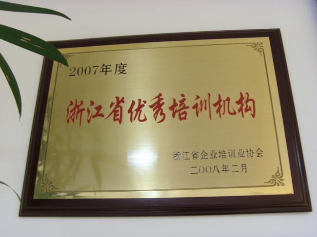 2007年浙江省優秀培訓機構