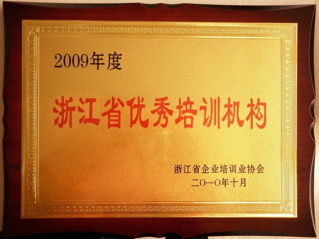 2009年浙江省優秀培訓機構