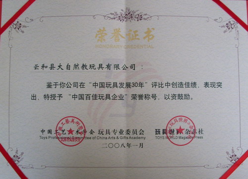 中国百佳玩具企业证书