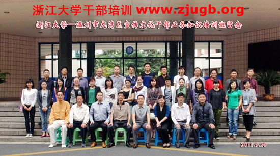 浙江大学-温州市龙湾区组织干部培训班合影照