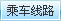 乘车路线