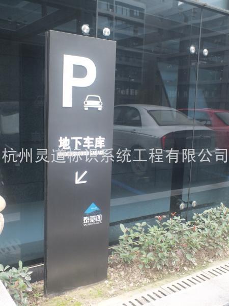 地下停车场指示牌