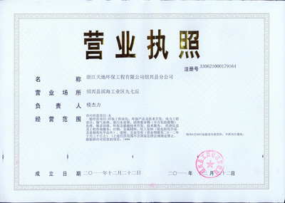 浙江天地环保工程有限公司绍兴县分公司正式注