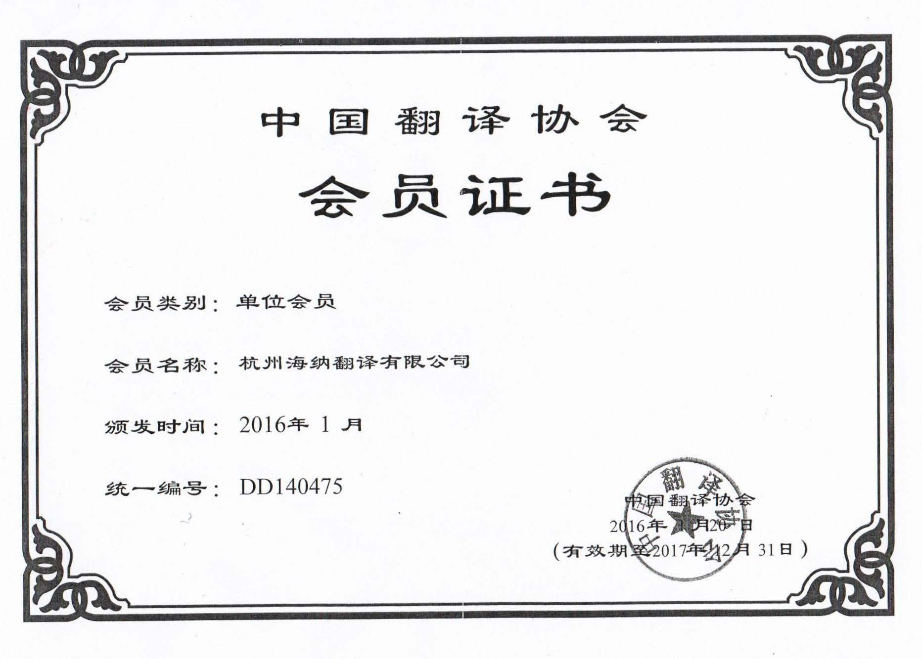 杭州海纳翻译有限公司中国翻译协会会员证书