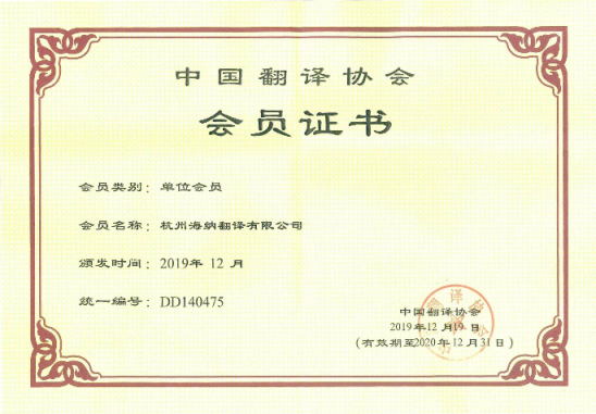杭州海纳翻译有限公司中国翻译协会会员证书