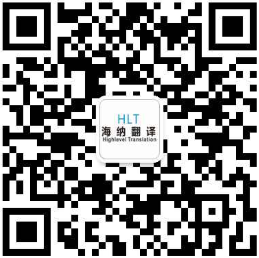 杭州海纳翻译有限公司微信二维码