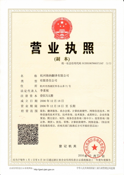 杭州海纳翻译有限公司营业执照