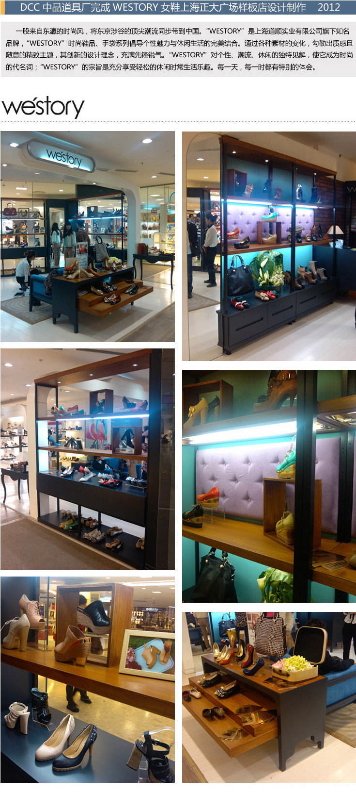 DCC中品道具厂完成WESTORY女鞋上海正大广场样板店