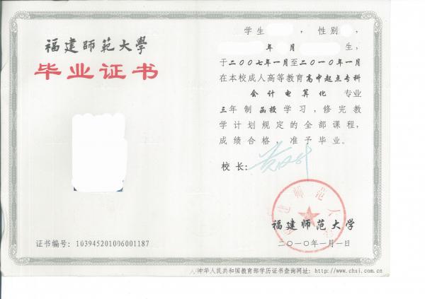 福建师范大学函授毕业证