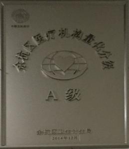 医院荣誉