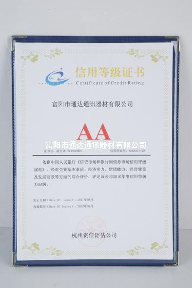 信用登记证书AA