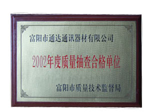 2002年度产品质量抽查合格单位