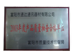 2003年度产品质量抽查合格单位