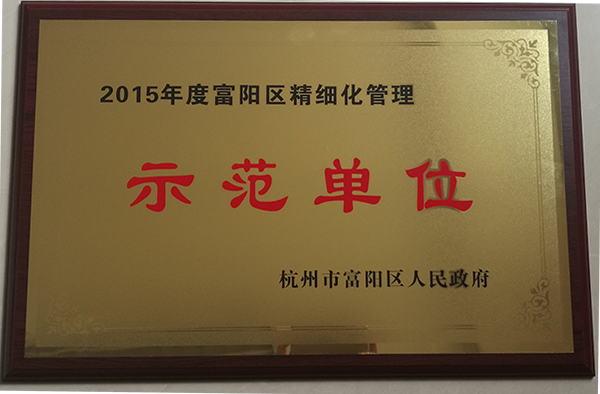 2015年度富阳区精细化管理示范单位