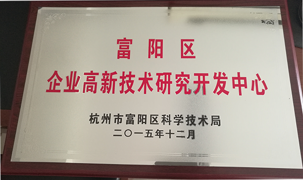富阳区企业高新技术研究开发中心
