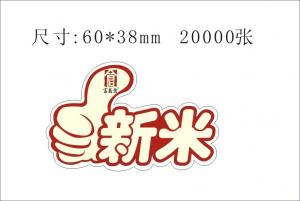 新米促销贴