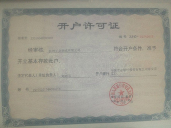 开户许可证