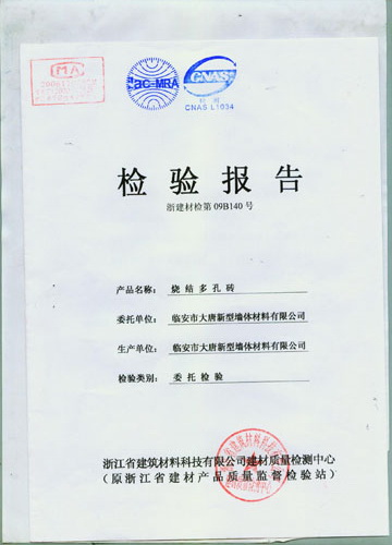 烧结页岩多孔砖检验报告03