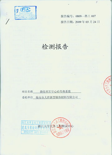 烧结页岩空心砖检测报告 02