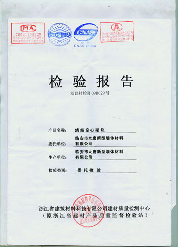 烧结页岩空心砖检验报告03