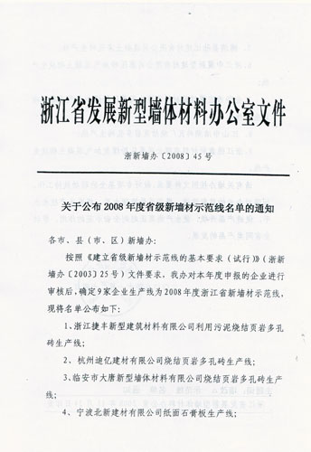 浙江省发展新型墙体材料办公室文件