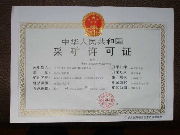 采矿许可证