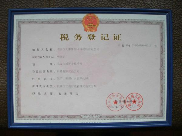 税务登记证