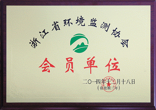 浙江省环境监测协会会员单位