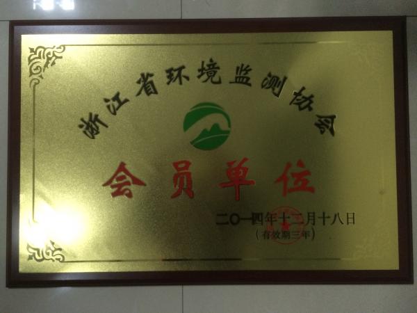浙江省环境监测协会会员