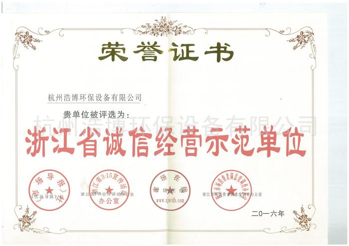 浩博荣誉证书（诚信经营示范单位）