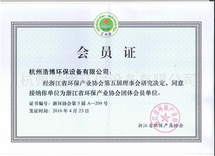 环保产业协会会员证书