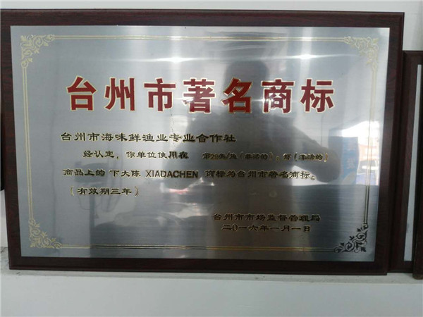 台州市著名商标