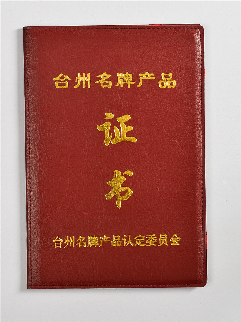 台州名牌产品证书