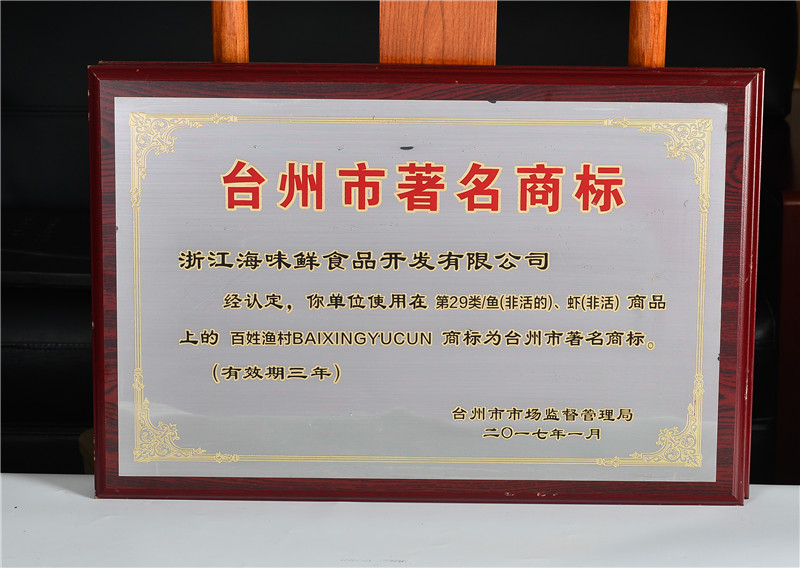 台州市著名商标