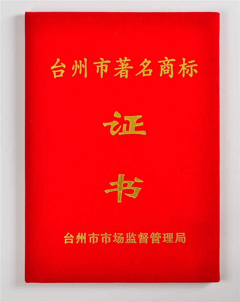 台州市著名商标证书1