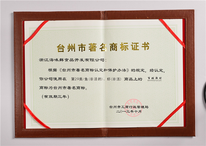 台州市著名商标证书3