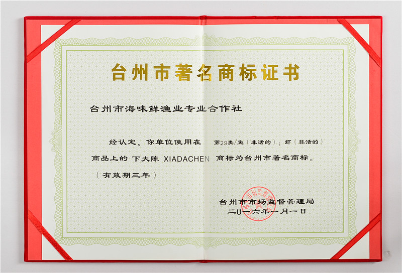 台州市著名商标证书4