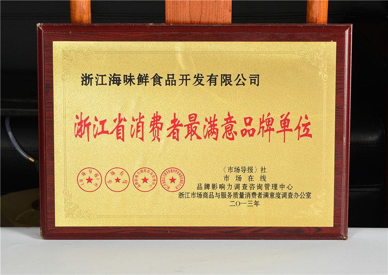 浙江省消费者最满意品牌单位
