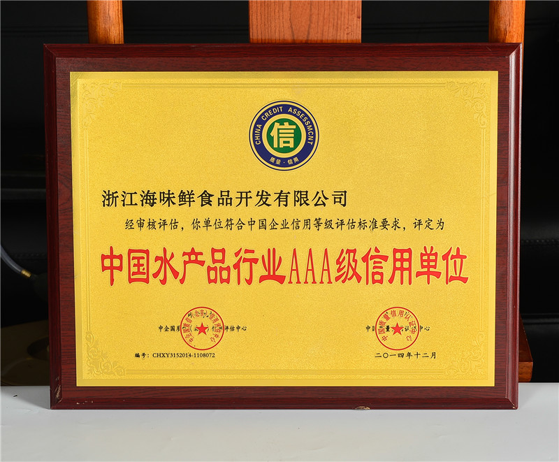 中国水产品行业AAA级信用单位